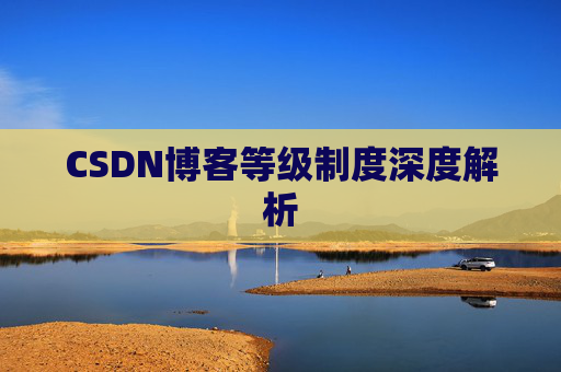 CSDN博客等级制度深度解析