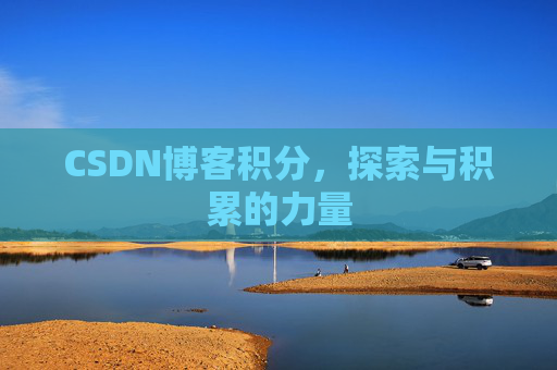 CSDN博客积分，探索与积累的力量